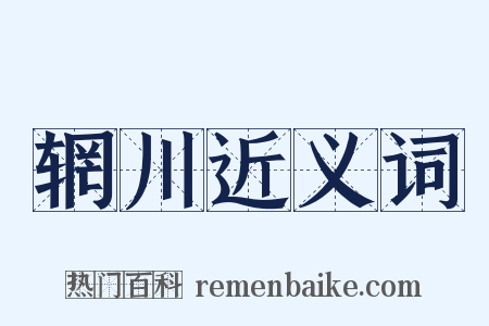辋川近义词是什么意思的图片